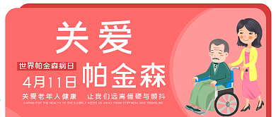 关爱帕金森患者海报关爱老人公众号配图