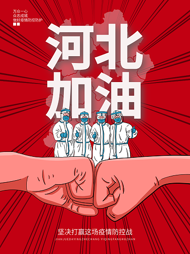 河北加油疫情防控中国加油红色海报