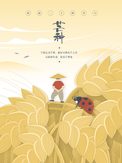 原创芒种海报传统节气节日金色小麦麦田插画