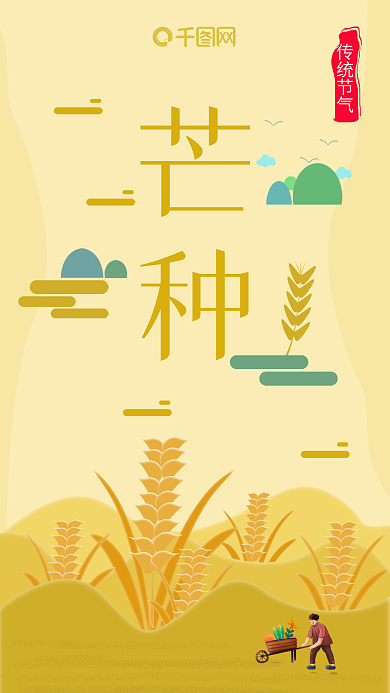 手机用图中国传统二十四节气芒种