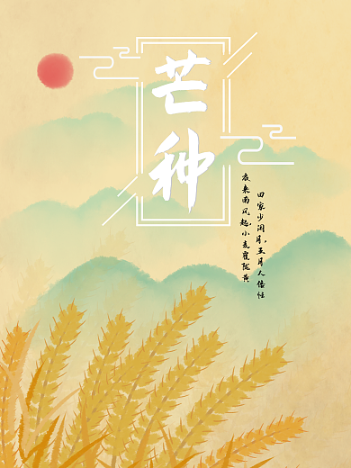 简约中国风二十四节气芒种海报