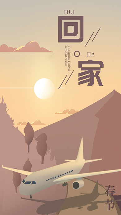 春运回家简约插画唯美治愈飞机手机壁纸海报