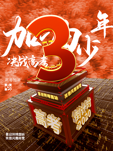 原创C4D高考倒计时3天海报（系列套图）