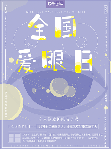 小清新温馨浪漫宇宙星空全国爱眼日节日海报