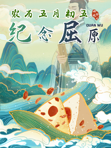 纪念屈原端午节活动海报