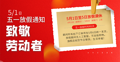 五一劳动节致敬劳动者红色喜庆放假公告通知