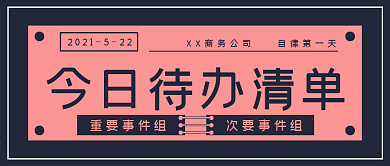 商务简约今日待办清单
