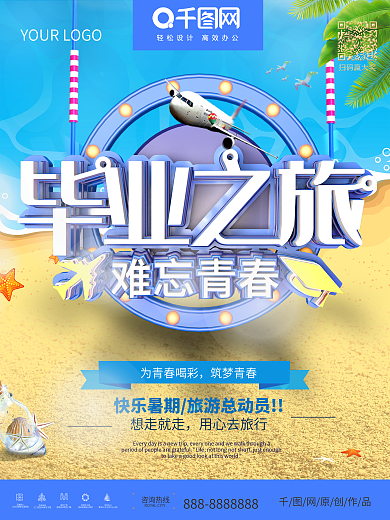 青春毕业旅行清新文艺宣传海报