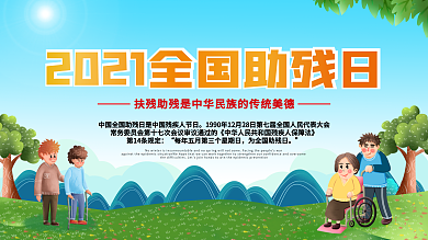 2021全国助残日展板