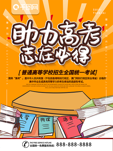 简约橙色立体字助力高考宣传海报