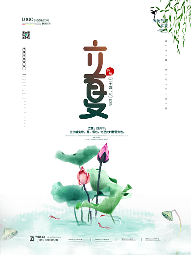 清新简约立夏留白节气海报