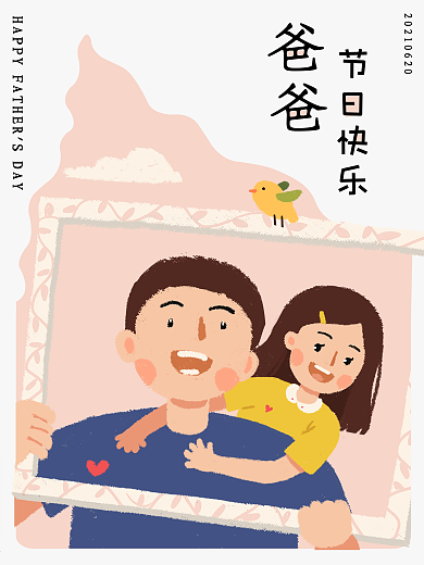 父亲节和爸爸同框海报