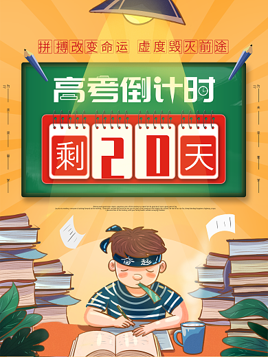 高考倒计时宣传海报