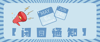 闭园通知景点公众号首图