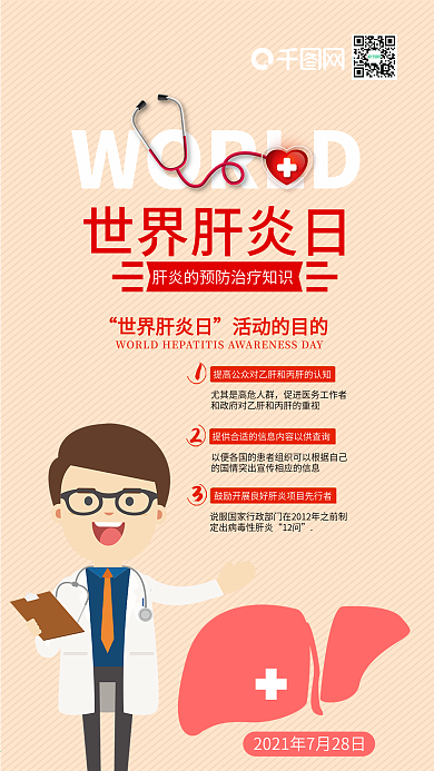 扁平风世界肝炎日手机微信配图
