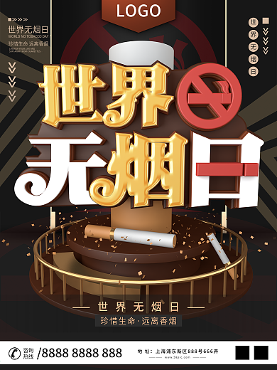 原创C4D创意世界无烟日公益宣传节日展板
