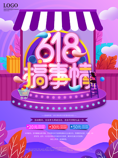 原创618搞事情电商促销创意设计海报