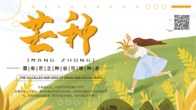 创意简约芒种传统节气宣传展板