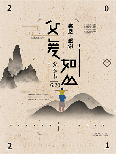 原创父爱如山父亲节海报