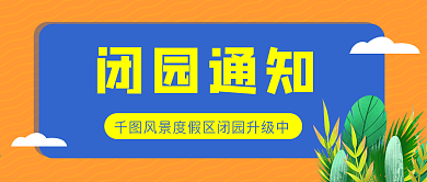 闭园通知景点公众号首图