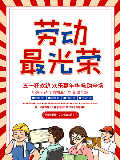五一劳动节简约复古风活动促销海报