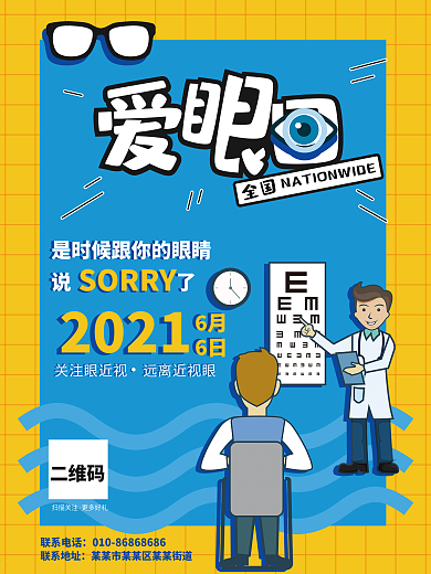 全国爱眼日爱护视力