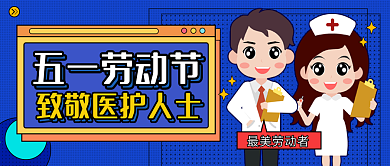 五一劳动节致敬医护工作者