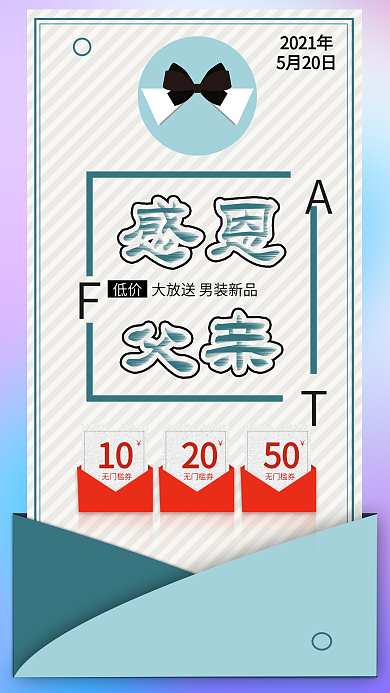 感恩父亲节男装商品促销手机海报