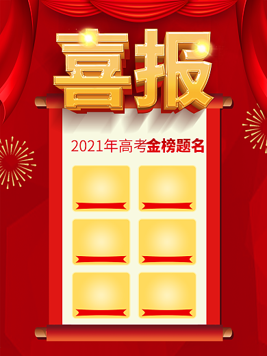 红色幕布金榜题名海报