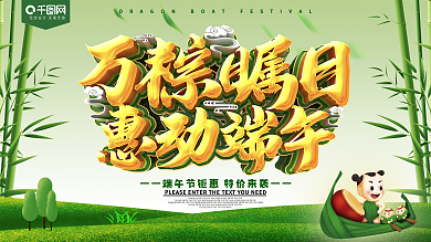惠动端午节节日促销展板