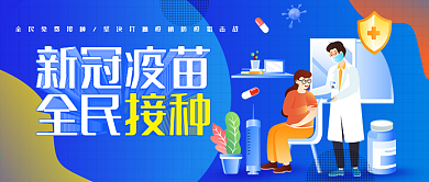 新冠疫苗接种倡导公众号首图