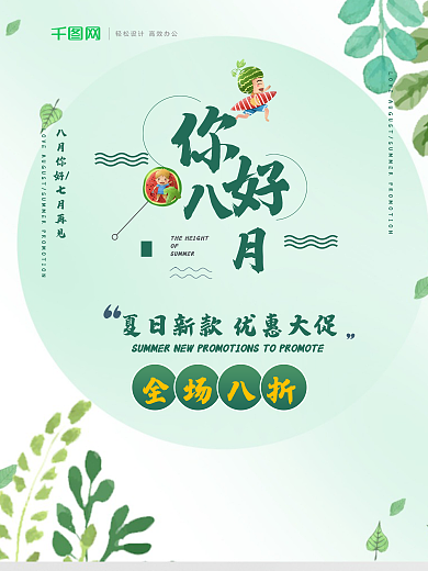 小清新八月你好夏日促销海报