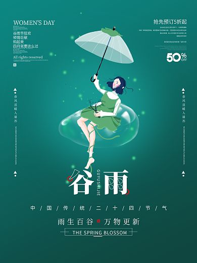 谷雨节气简约原创中国风节气海报