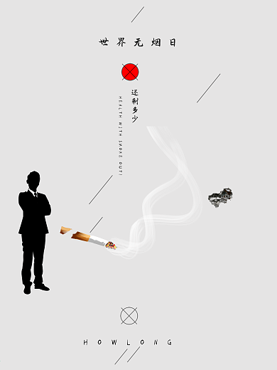 世界无烟日公益广告