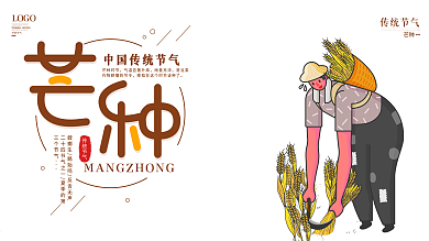 芒种节日节气展板