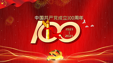 七一71党建党100周年红色背景展板
