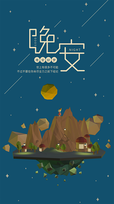 晚安你好C4D蓝色lowpoly简约