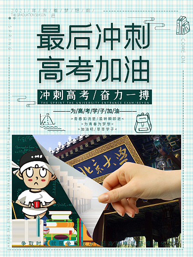 最后冲刺高考加油/为高考学子加油海报设计