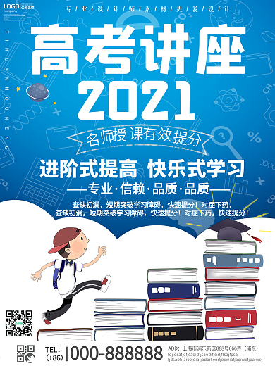 2020高考讲座宣传海报