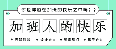 简约商务加班人的快乐