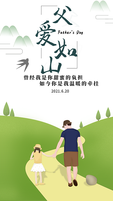手绘中国风父亲节父爱如山手机海报