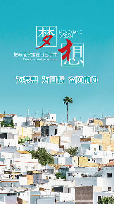 梦想启航励志正能量奋斗发展手机海报设计
