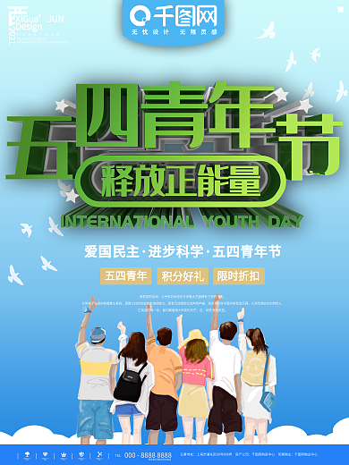 简洁五四青年节海报