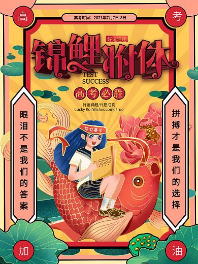 原创高考祈福遇见锦鲤附体祝福海报