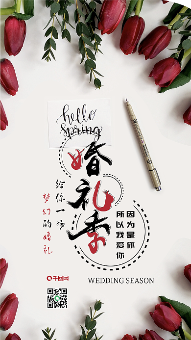 婚礼季婚礼场景玫瑰花浪漫结婚手机海报