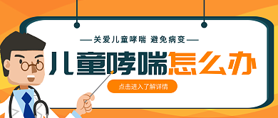 儿童哮喘治疗主题公众号封面