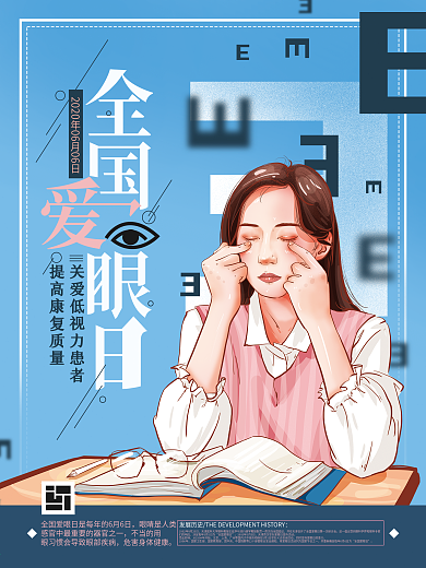 原创手绘清新全国爱眼日海报