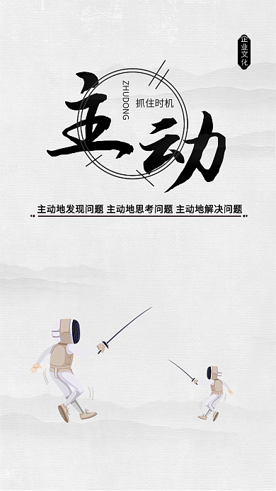 企业文化主动精神手机海报设计