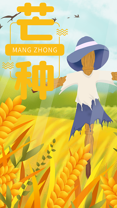 手机海报芒种节气金黄稻田