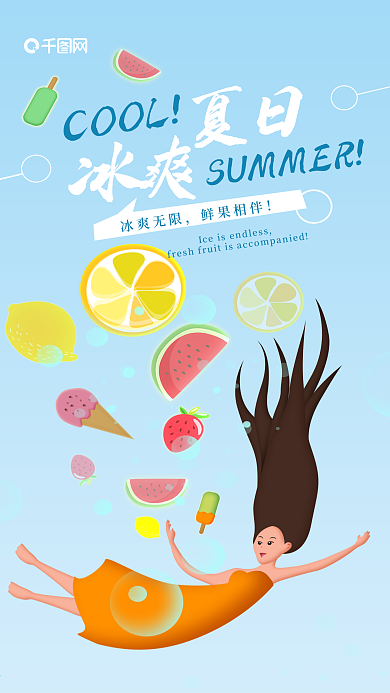 夏天你好冰爽海洋创意插画手机海报